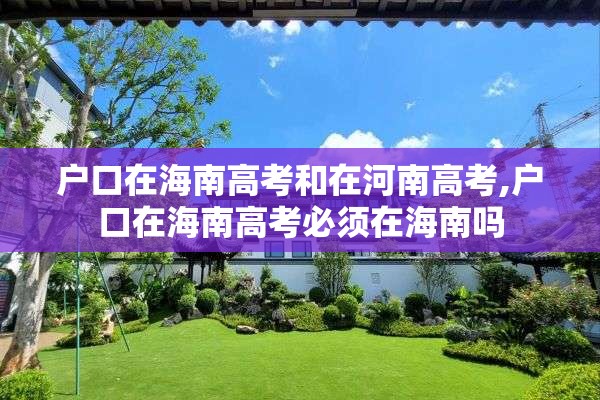 户口在海南高考和在河南高考,户口在海南高考必须在海南吗