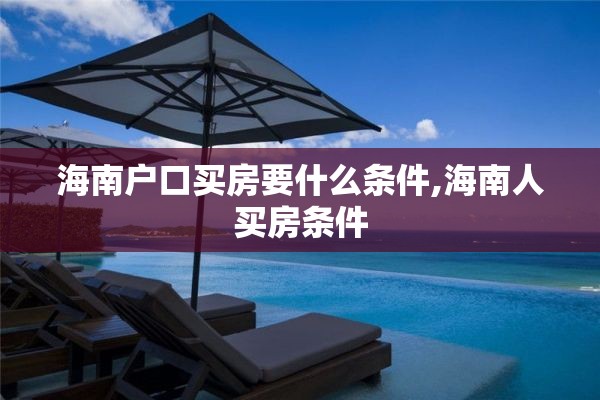 海南户口买房要什么条件,海南人买房条件