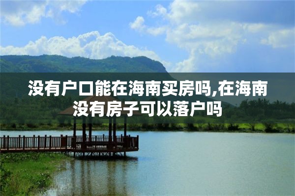没有户口能在海南买房吗,在海南没有房子可以落户吗
