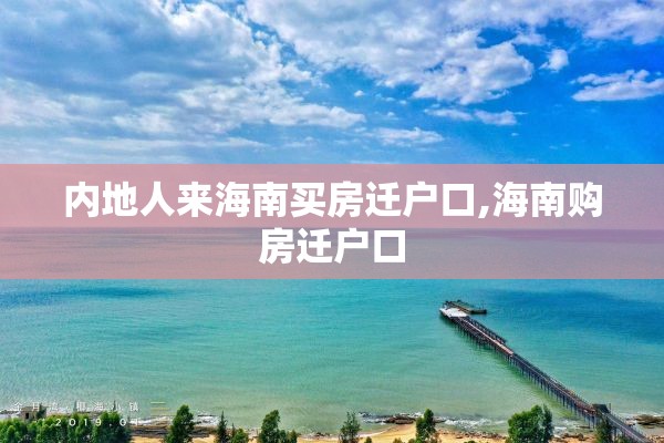 内地人来海南买房迁户口,海南购房迁户口