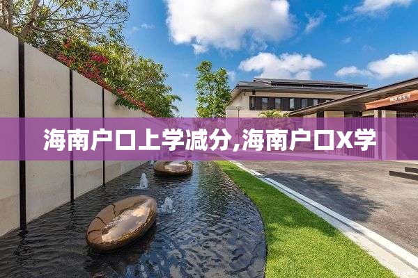 海南户口上学减分,海南户口X学