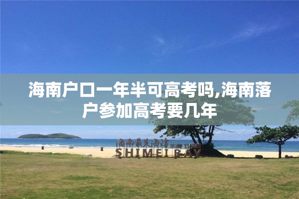 海南户口一年半可高考吗,海南落户参加高考要几年