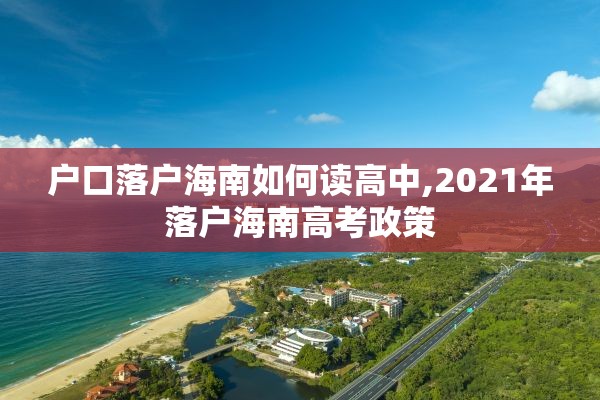 户口落户海南如何读高中,2021年落户海南高考政策
