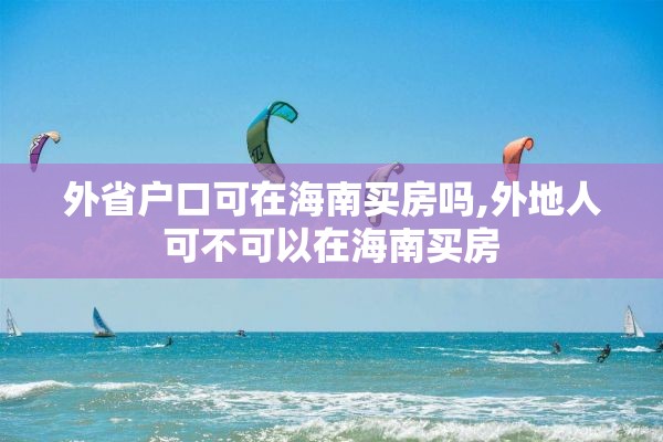 外省户口可在海南买房吗,外地人可不可以在海南买房