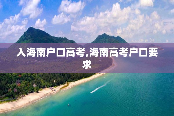 入海南户口高考,海南高考户口要求