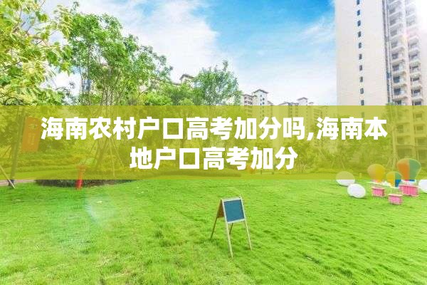海南农村户口高考加分吗,海南本地户口高考加分