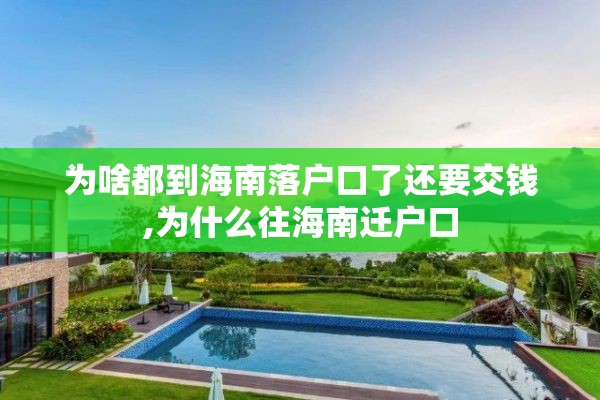 为啥都到海南落户口了还要交钱,为什么往海南迁户口