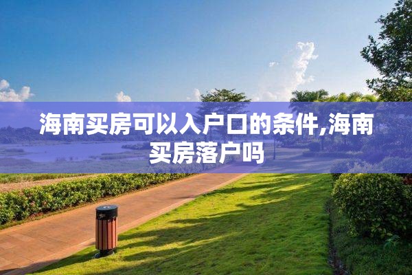 海南买房可以入户口的条件,海南买房落户吗