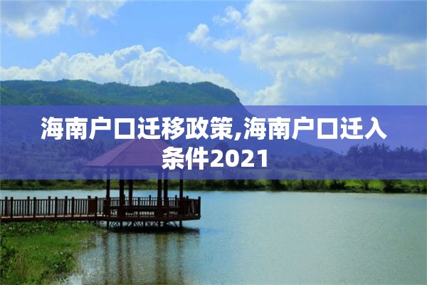 海南户口迁移政策,海南户口迁入条件2021