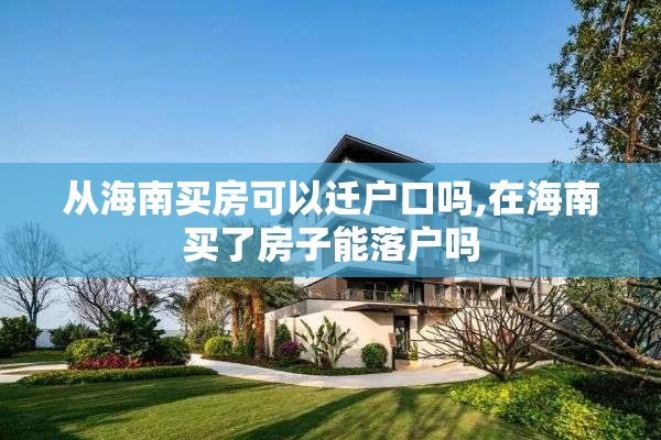 从海南买房可以迁户口吗,在海南买了房子能落户吗