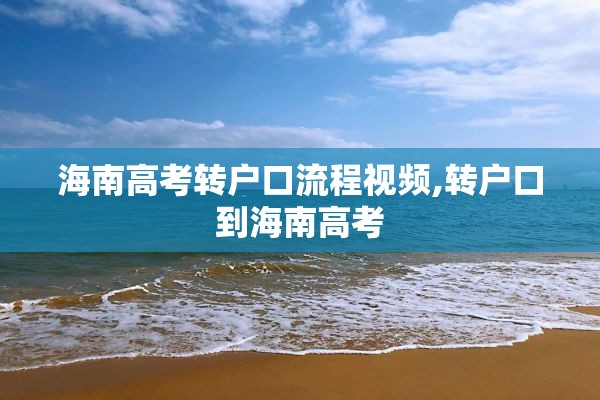 海南高考转户口流程视频,转户口到海南高考