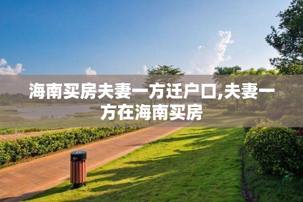 海南买房夫妻一方迁户口,夫妻一方在海南买房