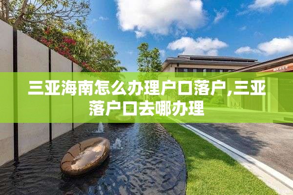 三亚海南怎么办理户口落户,三亚落户口去哪办理