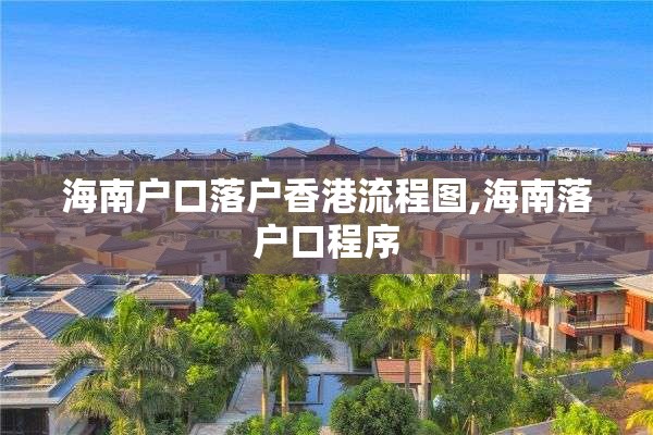 海南户口落户香港流程图,海南落户口程序