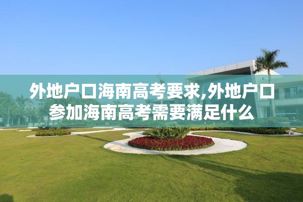 外地户口海南高考要求,外地户口参加海南高考需要满足什么