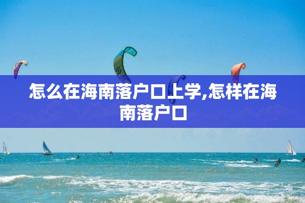 怎么在海南落户口上学,怎样在海南落户口