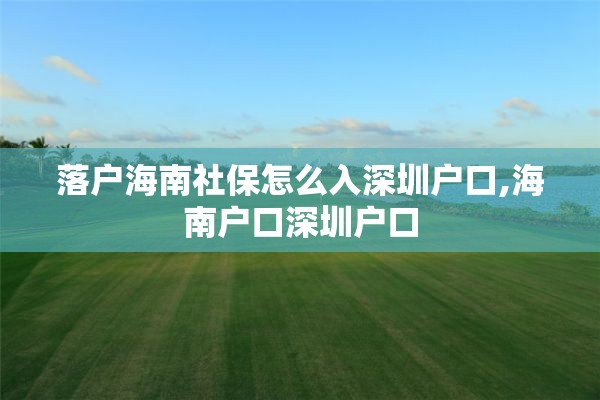 落户海南社保怎么入深圳户口,海南户口深圳户口