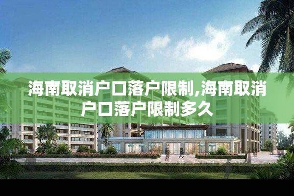 海南取消户口落户限制,海南取消户口落户限制多久