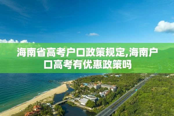 海南省高考户口政策规定,海南户口高考有优惠政策吗
