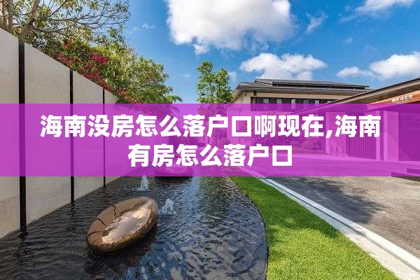 海南没房怎么落户口啊现在,海南有房怎么落户口