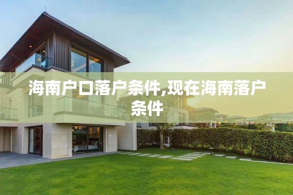 海南户口落户条件,现在海南落户条件