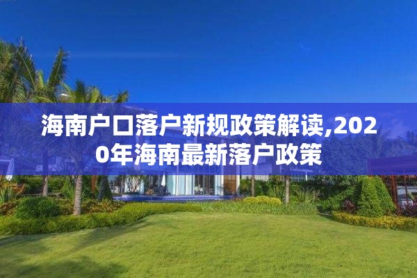 海南户口落户新规政策解读,2020年海南最新落户政策