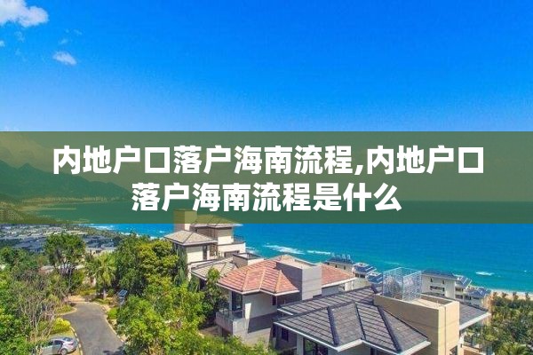 内地户口落户海南流程,内地户口落户海南流程是什么