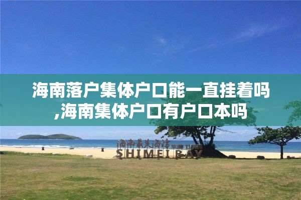 海南落户集体户口能一直挂着吗,海南集体户口有户口本吗