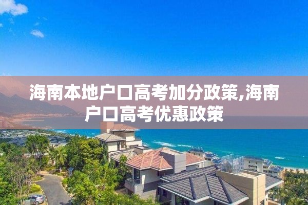 海南本地户口高考加分政策,海南户口高考优惠政策