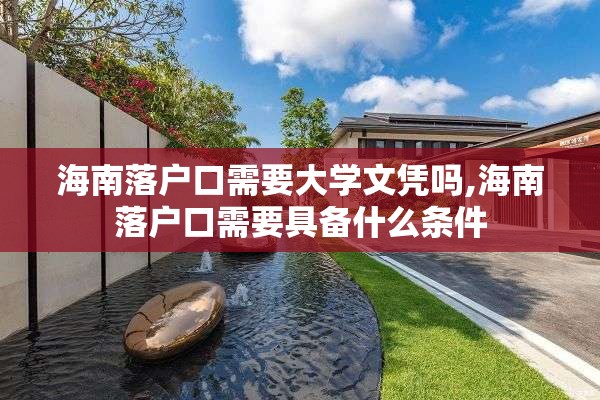 海南落户口需要大学文凭吗,海南落户口需要具备什么条件