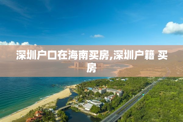 深圳户口在海南买房,深圳户籍 买房