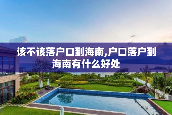 该不该落户口到海南,户口落户到海南有什么好处