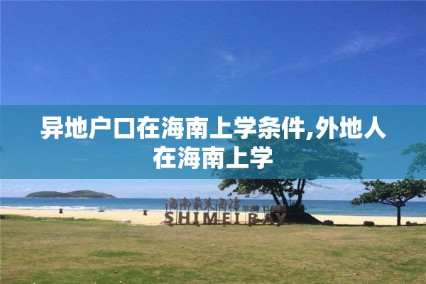 异地户口在海南上学条件,外地人在海南上学