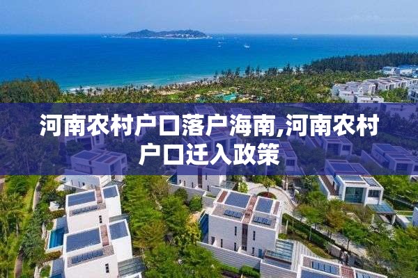河南农村户口落户海南,河南农村户口迁入政策