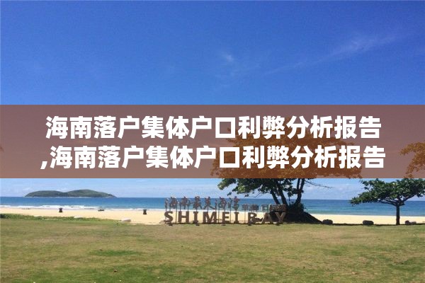 海南落户集体户口利弊分析报告,海南落户集体户口利弊分析报告怎么写