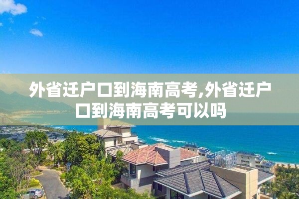 外省迁户口到海南高考,外省迁户口到海南高考可以吗