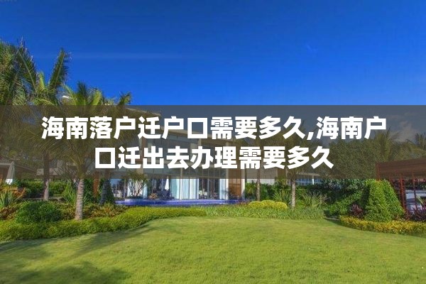海南落户迁户口需要多久,海南户口迁出去办理需要多久