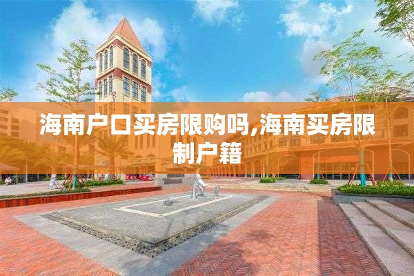 海南户口买房限购吗,海南买房限制户籍