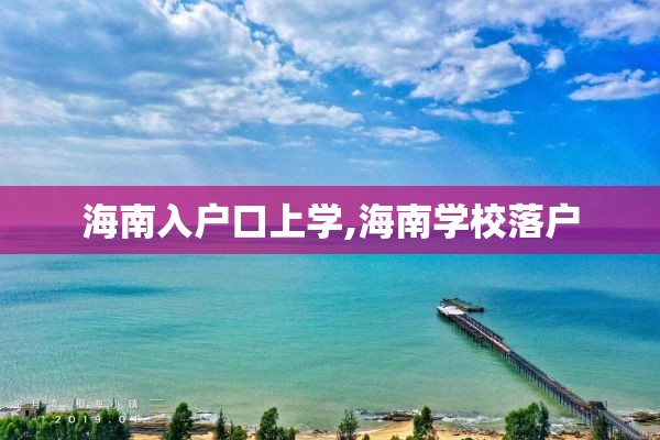 海南入户口上学,海南学校落户