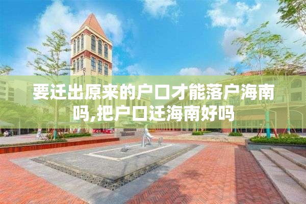 要迁出原来的户口才能落户海南吗,把户口迁海南好吗