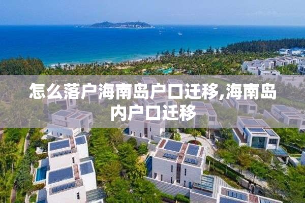 怎么落户海南岛户口迁移,海南岛内户口迁移