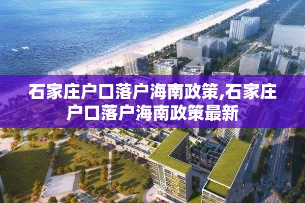 石家庄户口落户海南政策,石家庄户口落户海南政策最新