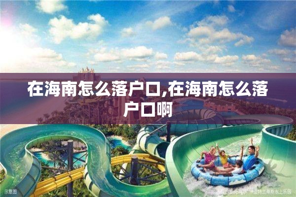 在海南怎么落户口,在海南怎么落户口啊