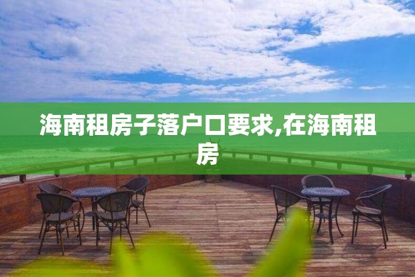 海南租房子落户口要求,在海南租房