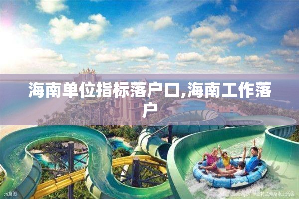 海南单位指标落户口,海南工作落户