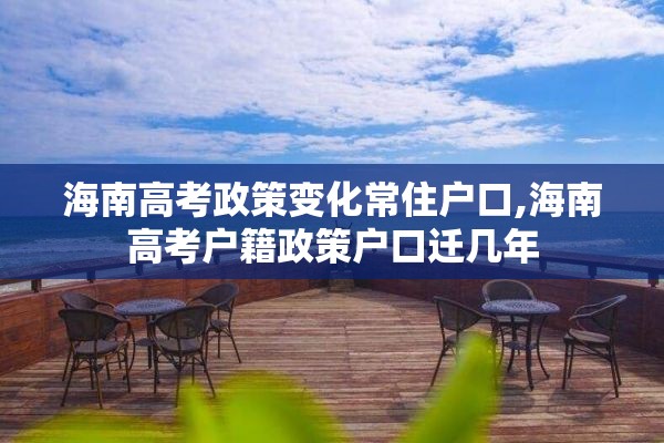海南高考政策变化常住户口,海南高考户籍政策户口迁几年