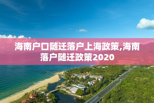 海南户口随迁落户上海政策,海南落户随迁政策2020