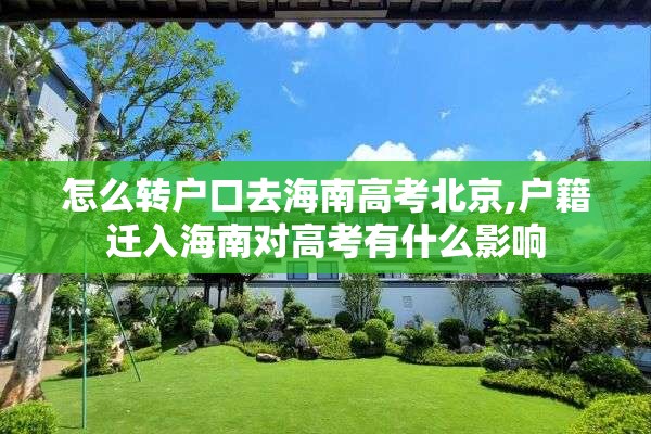 怎么转户口去海南高考北京,户籍迁入海南对高考有什么影响