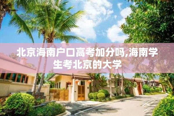 北京海南户口高考加分吗,海南学生考北京的大学