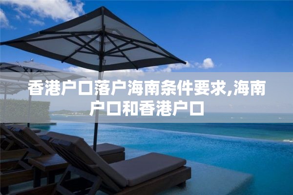 香港户口落户海南条件要求,海南户口和香港户口
